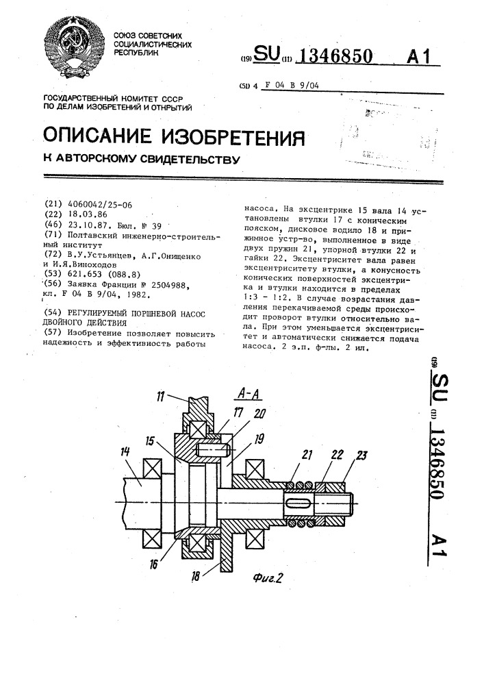 Регулируемый поршневой насос двойного действия (патент 1346850)