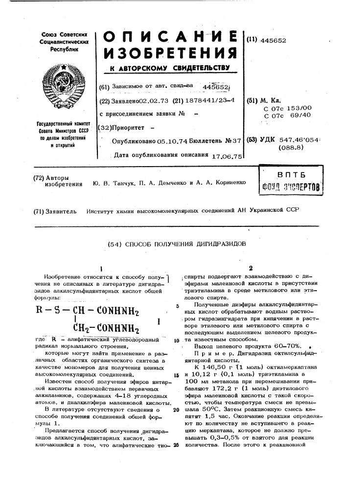 Способ получения дигидразидов алкилсульфидантарных кислот (патент 445652)