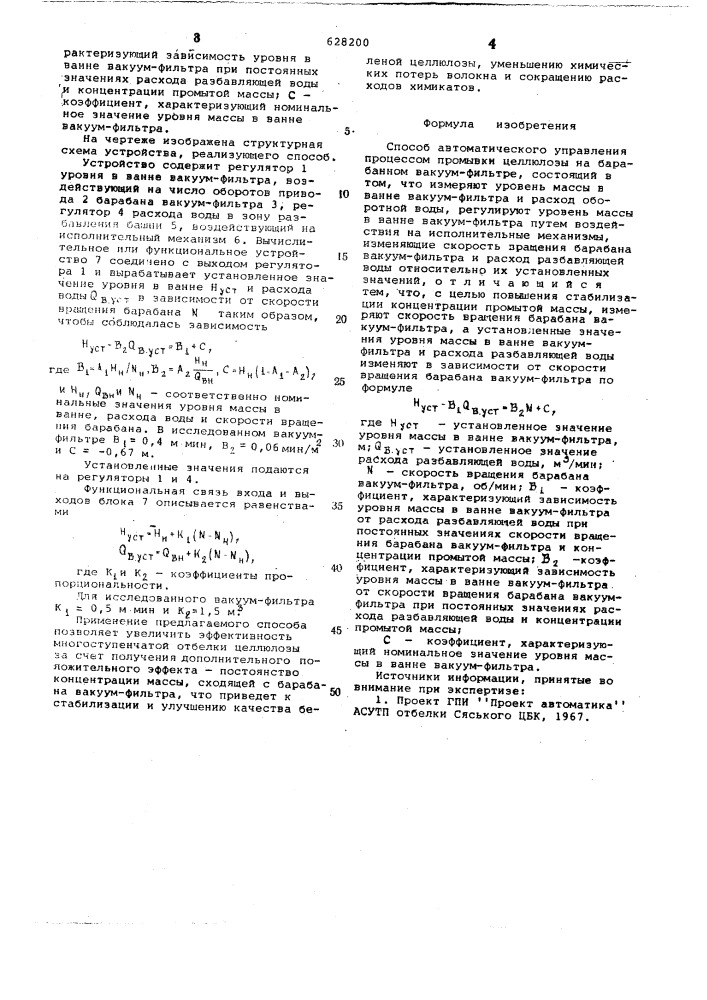 Способ автоматического управления процессом промывки целлюлозы на барабанном вакуум-фильтре (патент 628200)