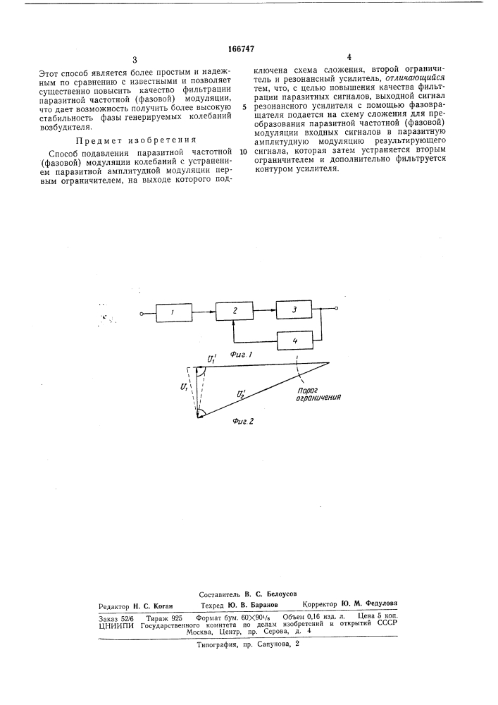 Способ подавления паразитной частотной(фазовой) (патент 166747)