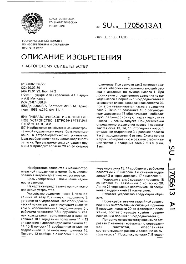 Гидравлическое исполнительное устройство ветроэнергетической установки (патент 1705613)