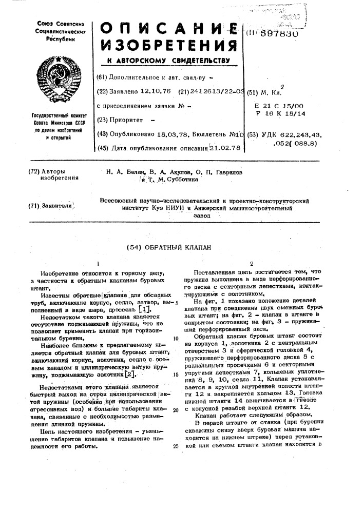 Обратный клапан (патент 597830)