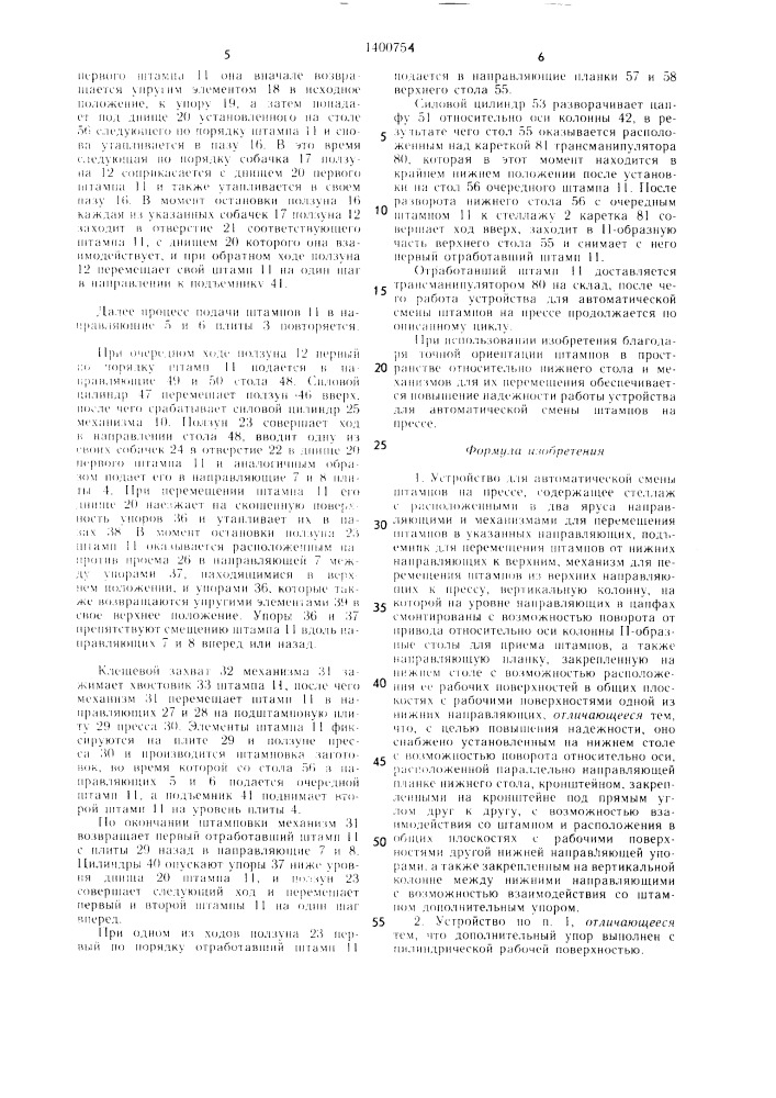 Устройство для автоматической смены штампов на прессе (патент 1400754)