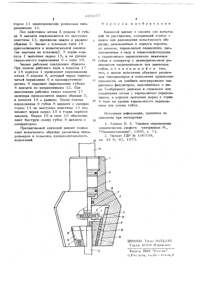 Клиновой захват к машине для испытаний на растяжение (патент 669257)