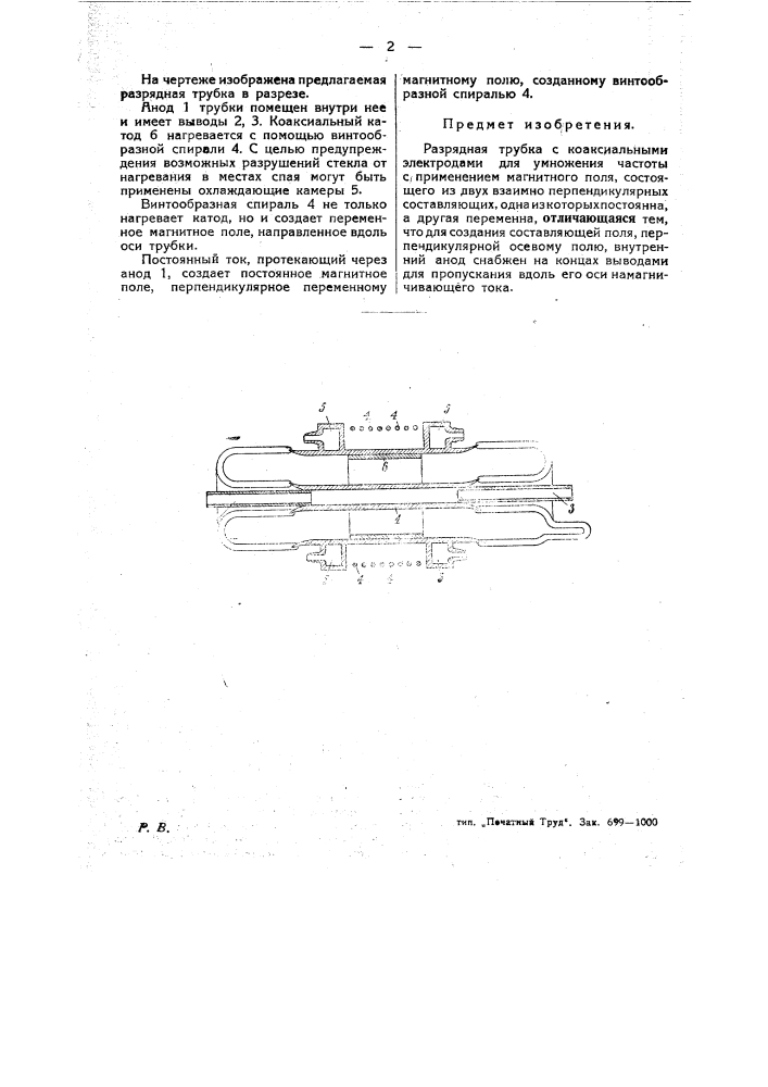 Разрядная трубка с коаксиальными электродами для умножения частоты (патент 27140)