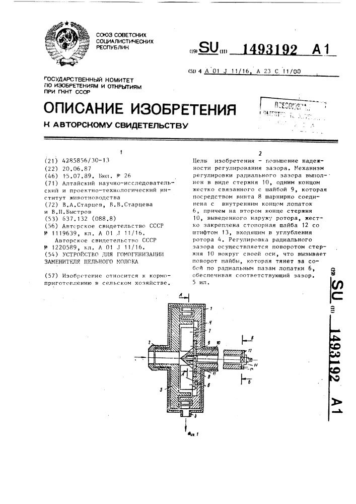 Устройство для гомогенизации заменителя цельного молока (патент 1493192)