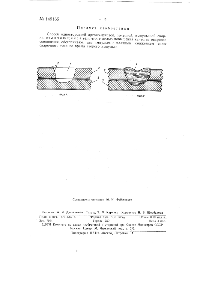 Способ односторонней аргоно-дуговой точечной импульсной сварки (патент 149165)