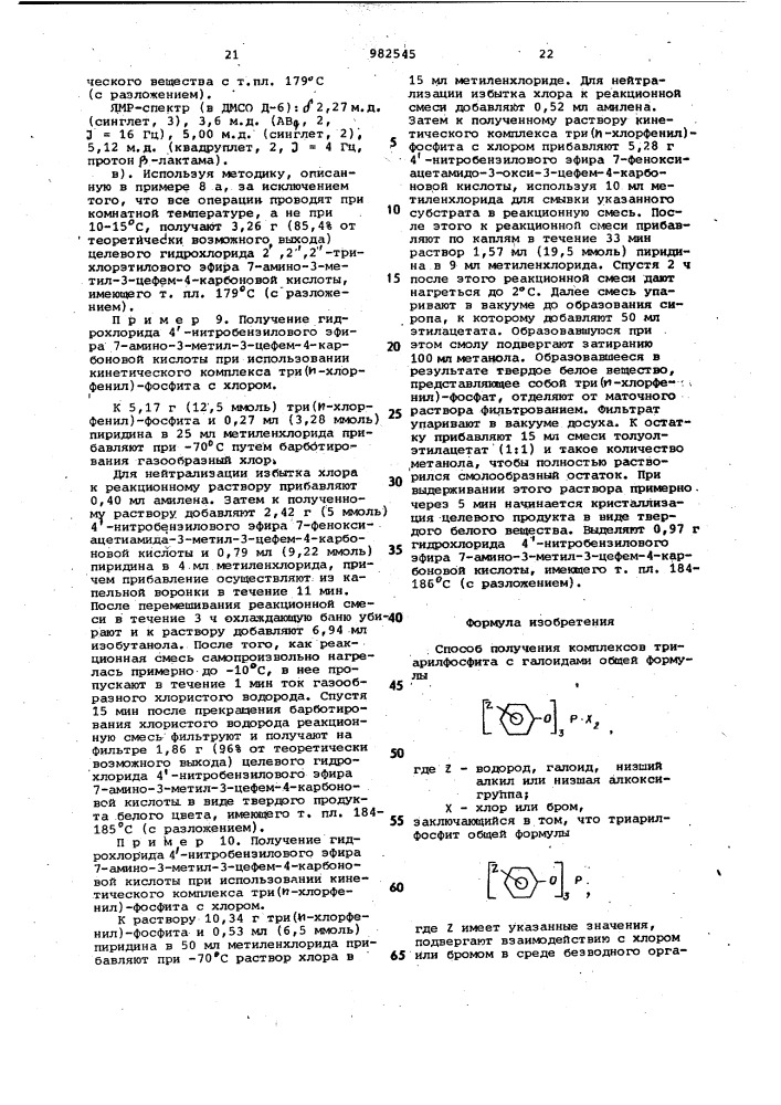 Способ получения комплексов триарилфосфита с галоидами (патент 982545)