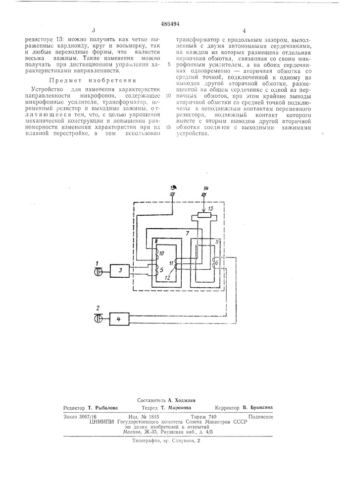 Устройство для изменения характеристик направленности микрофонов (патент 486494)