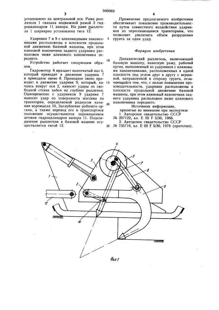 Динамический рыхлитель (патент 949089)