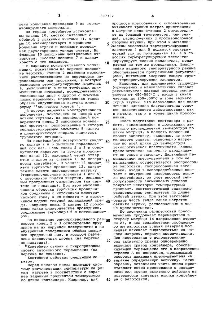 Контейнер трубопрофильного пресса (патент 897362)