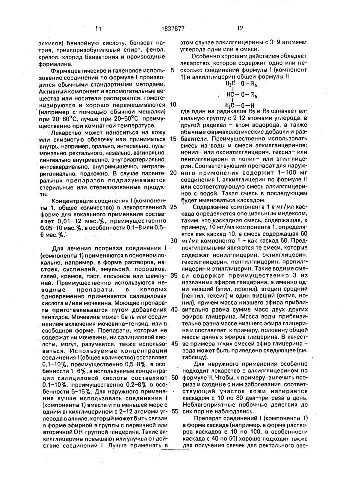 Способ приготовления средства для лечения заболеваний типа псориаза (патент 1837877)