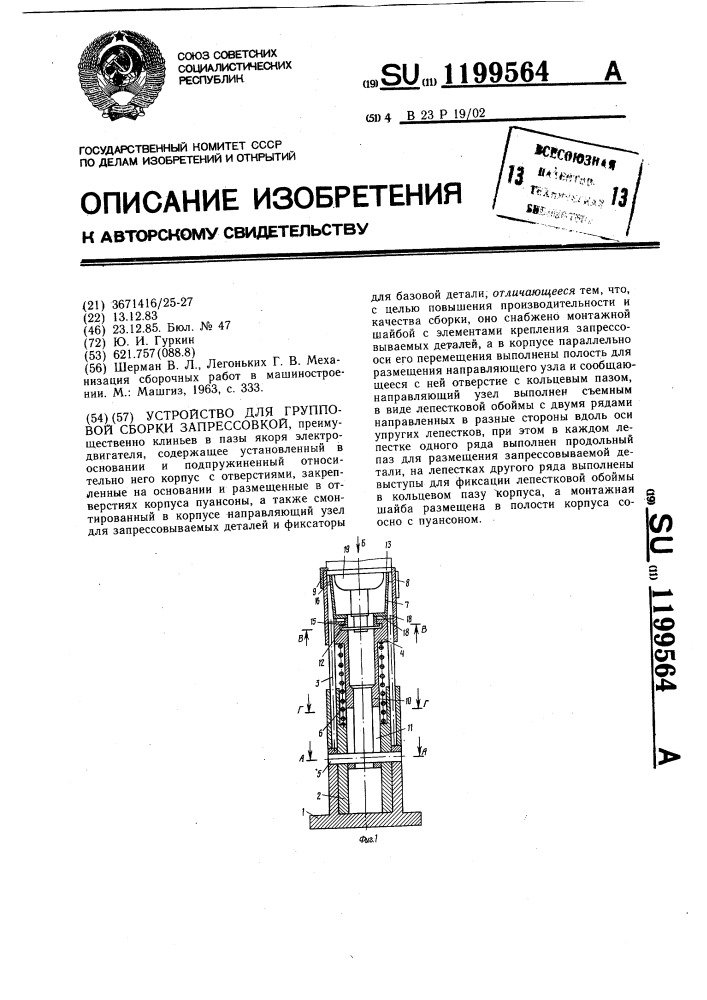 Устройство для групповой сборки запрессовкой (патент 1199564)