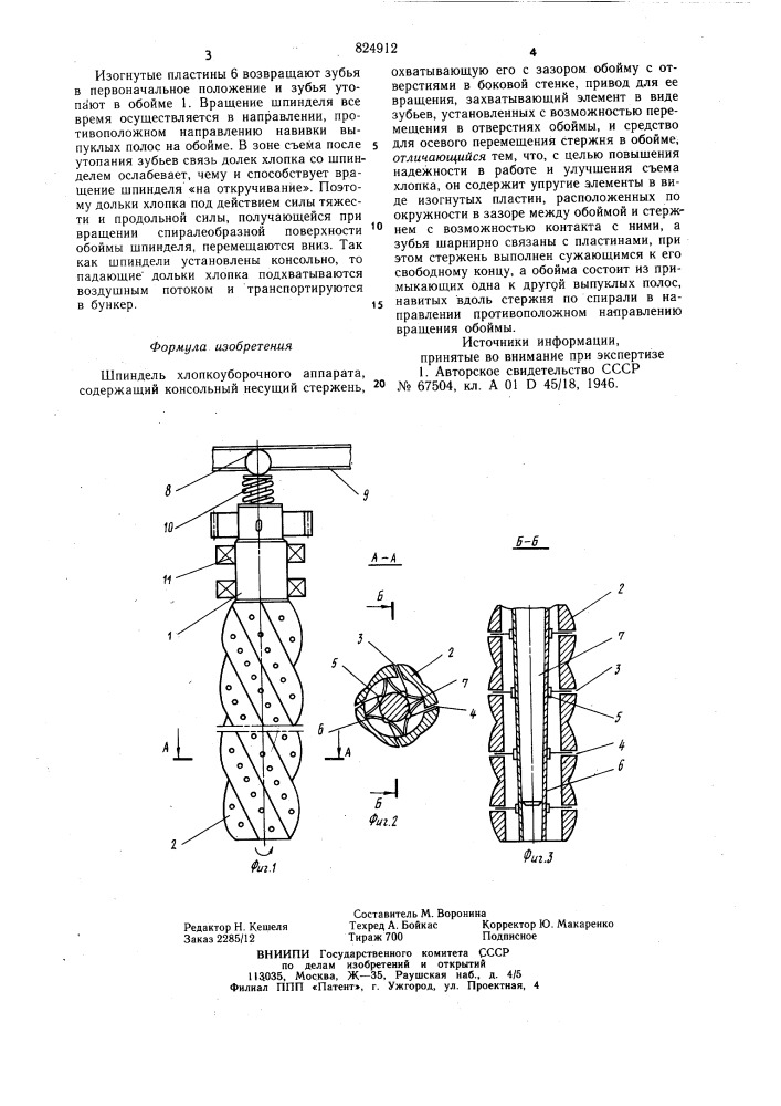 Шпиндель хлопкоуборочного аппарата (патент 824912)