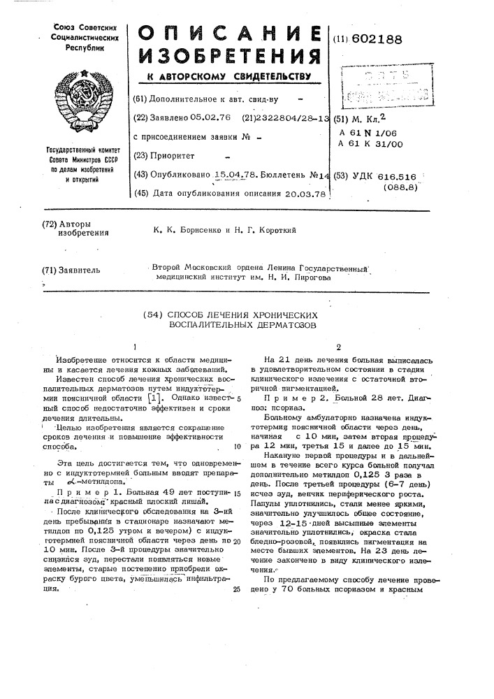 Способ лечения хронических воспалительных дерматозов (патент 602188)