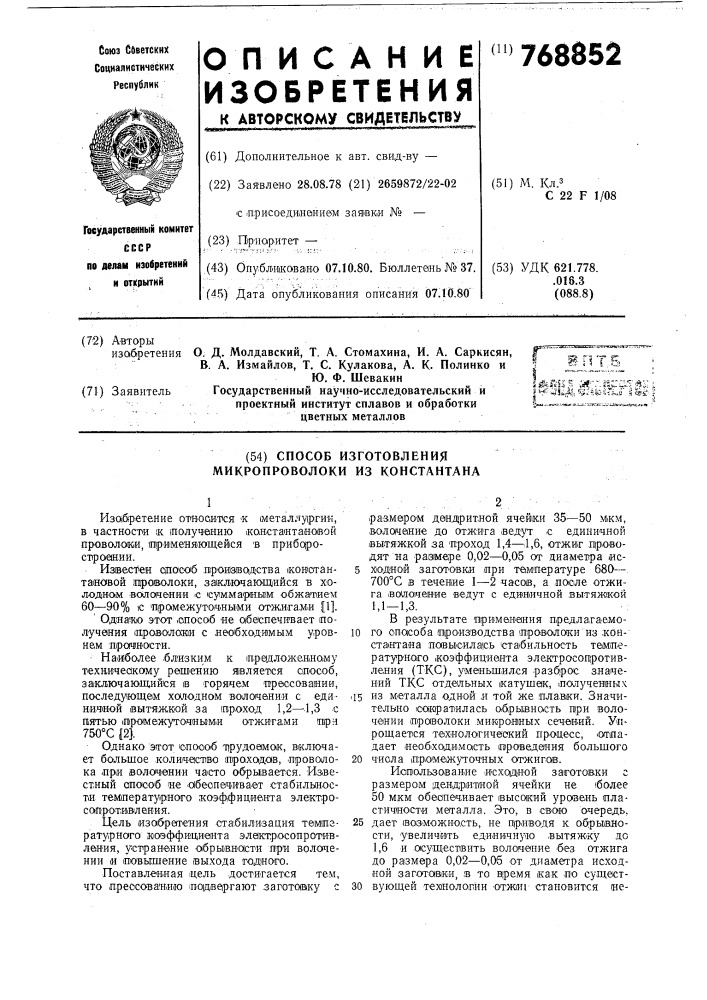 Способ изготовления микропроволоки из константана (патент 768852)