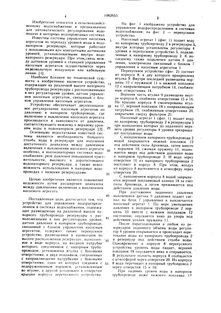 Устройство для управления водораспределением в системах водоснабжения (патент 1062655)