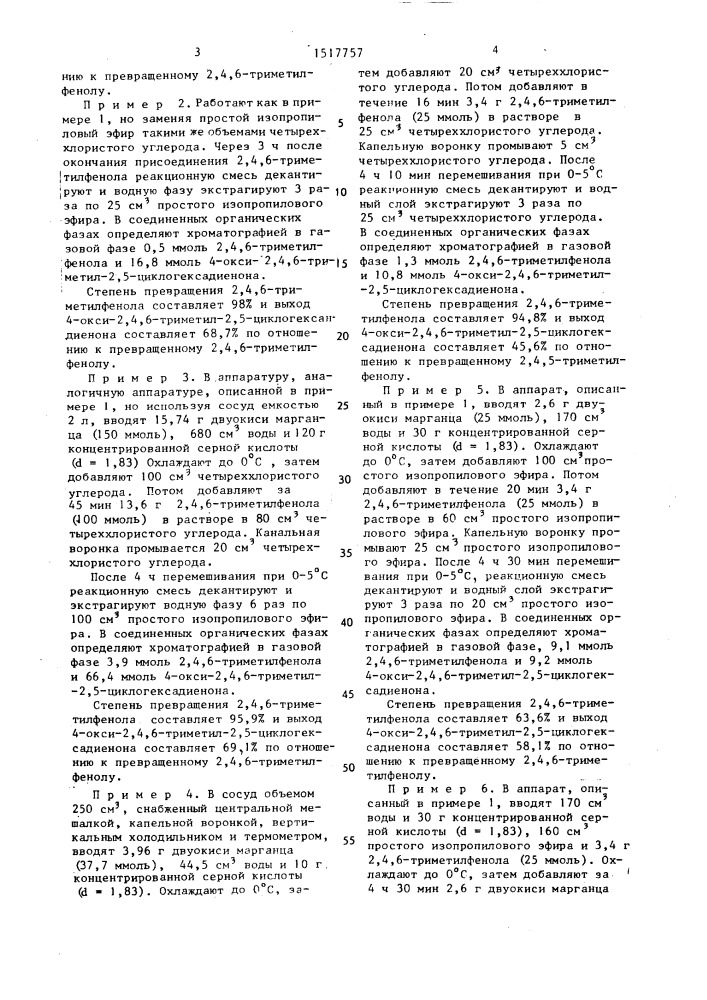 Способ получения 4-окси-2,4,6-триметил-2,5- циклогексадиенона (патент 1517757)