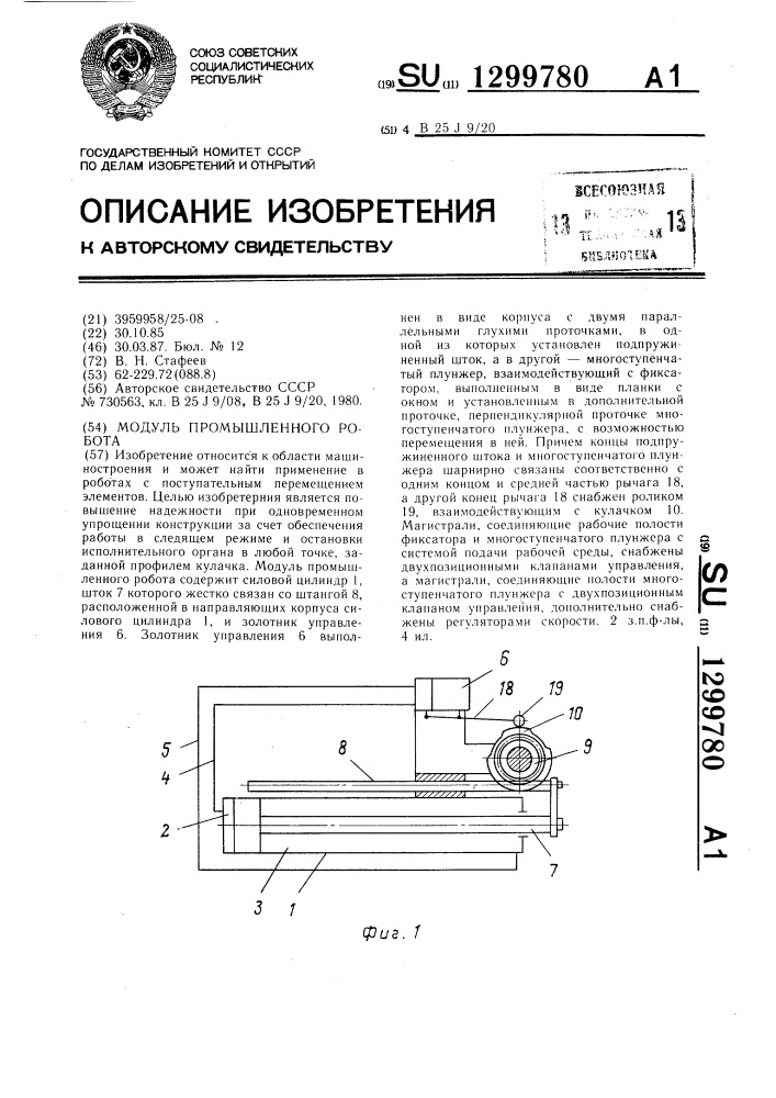 Модуль промышленного робота (патент 1299780)