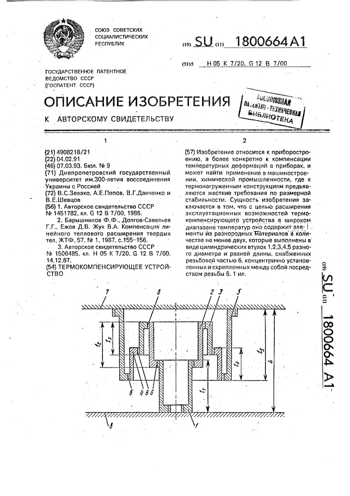 Термокомпенсирующее устройство (патент 1800664)