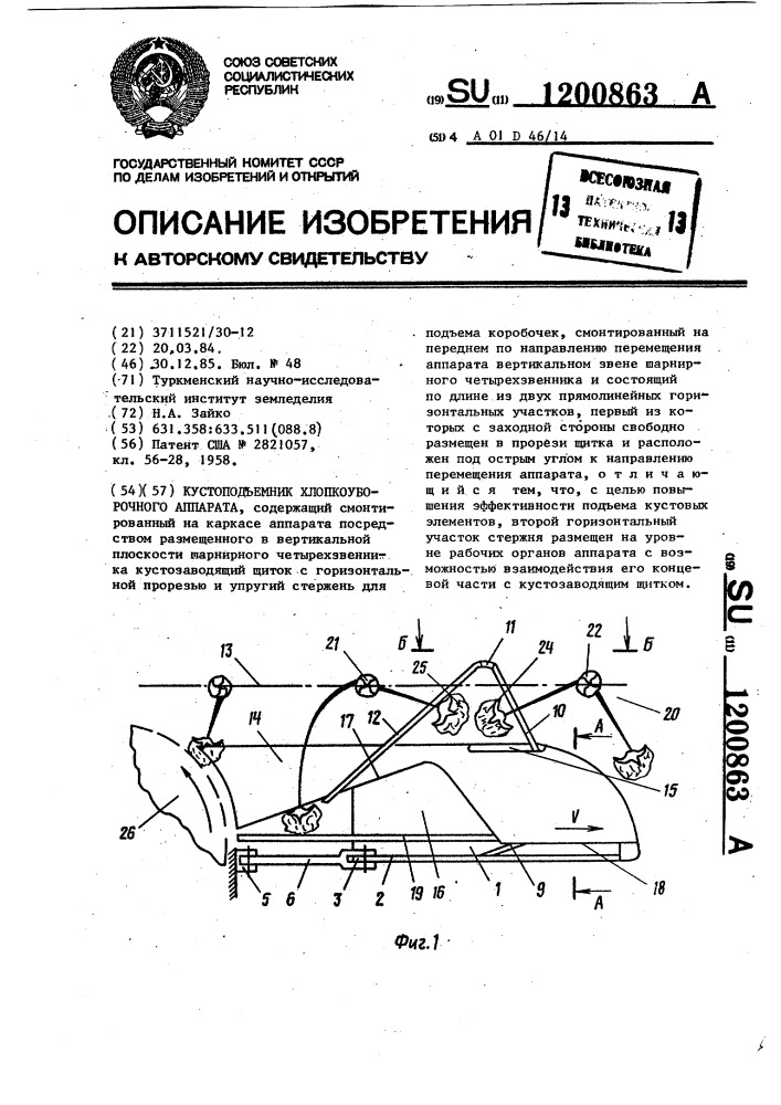 Кустоподъемник хлопкоуборочного аппарата (патент 1200863)