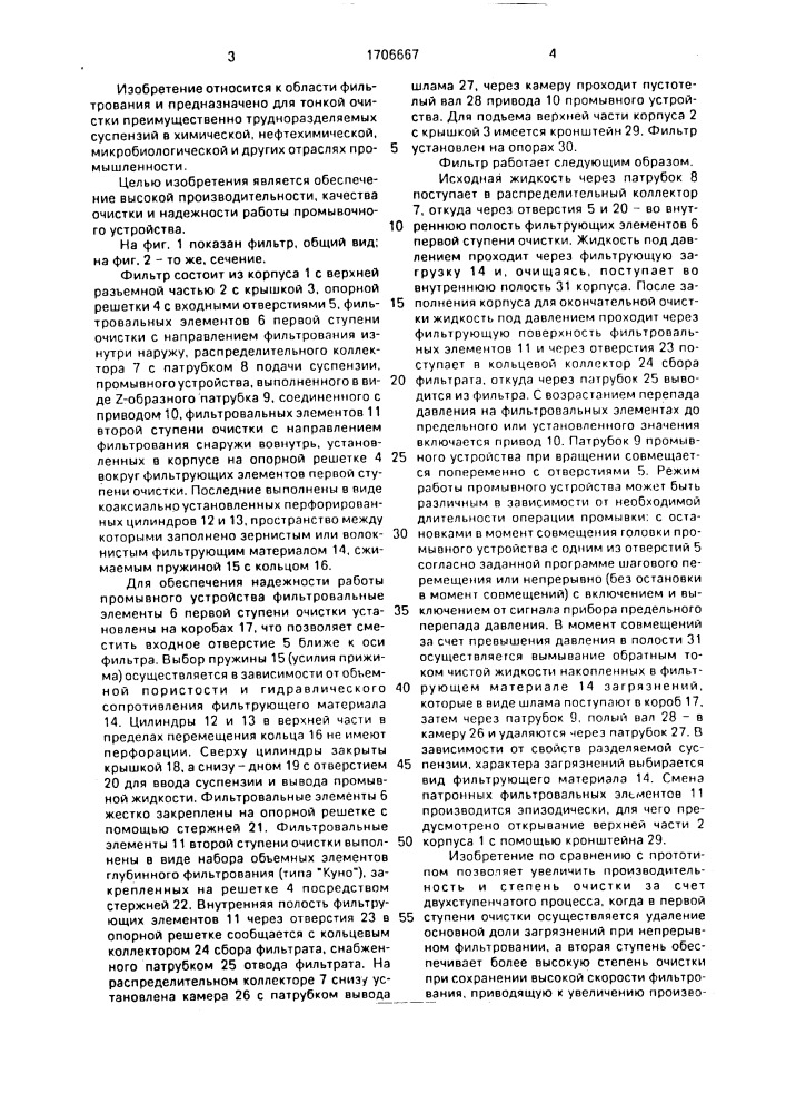Жидкостной фильтр (патент 1706667)