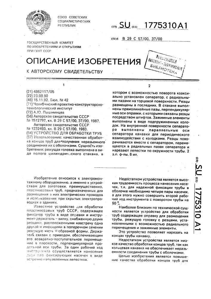 Устройство для обработки труб (патент 1775310)