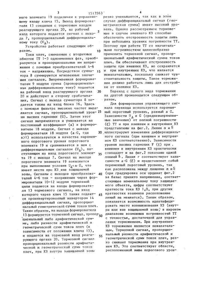 Устройство для дифференциальной защиты с торможением (патент 1513563)