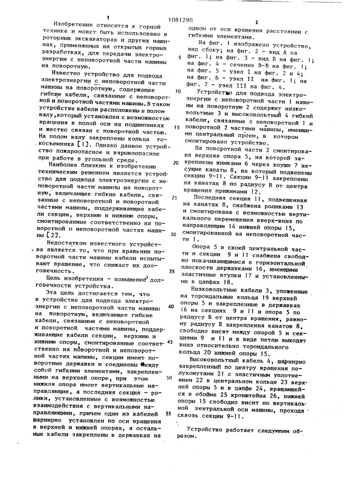 Устройство для подвода электроэнергии с неповоротной части машины на поворотную (патент 1081290)