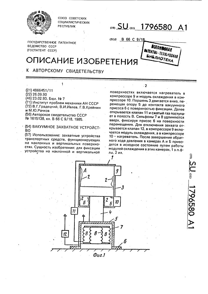 Вакуумное захватное устройство (патент 1796580)