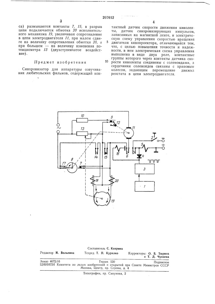Синхронизатор для аппаратуры озвучивания любительских фильмов (патент 207012)