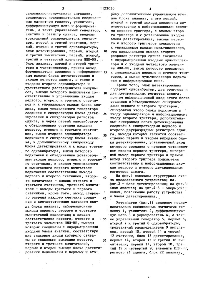 Устройство коррекции временных искажений воспроизведенных самосинхронизирующихся сигналов (патент 1123050)