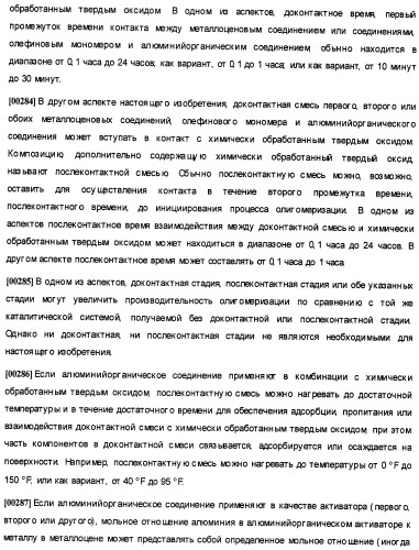 Олигомеризация альфа-олефинов с применением каталитических систем металлоцен-тск и применение полученных полиальфаолефинов для получения смазывающих смесей (патент 2510404)