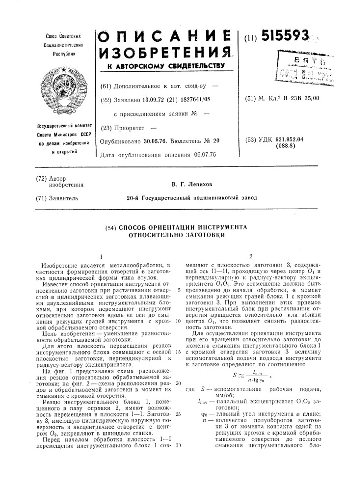 Способ ориентации инструмента относительно заготовки (патент 515593)