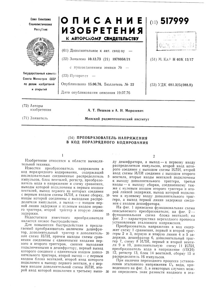 Преобразователь напряжения в код поразрядного кодирования (патент 517999)