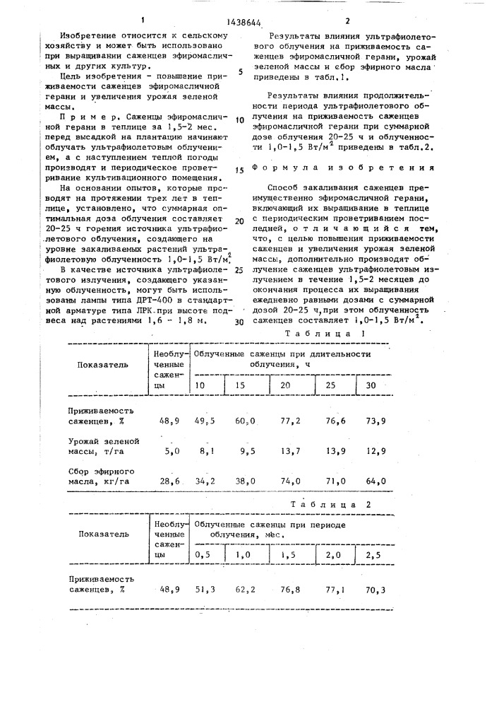 Способ закаливания саженцев растений (патент 1438644)