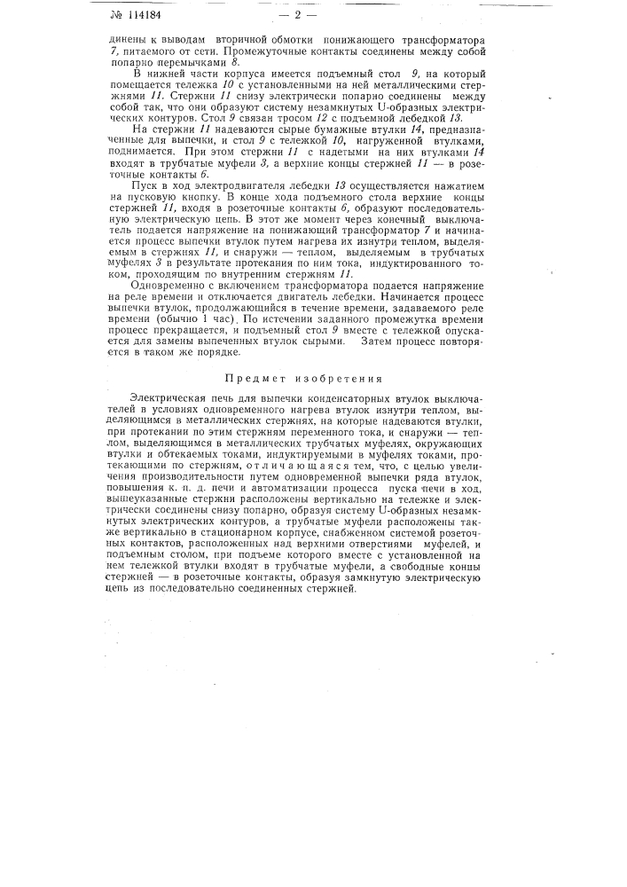 Электрическая печь для выпечки конденсаторных втулок выключателей (патент 114184)