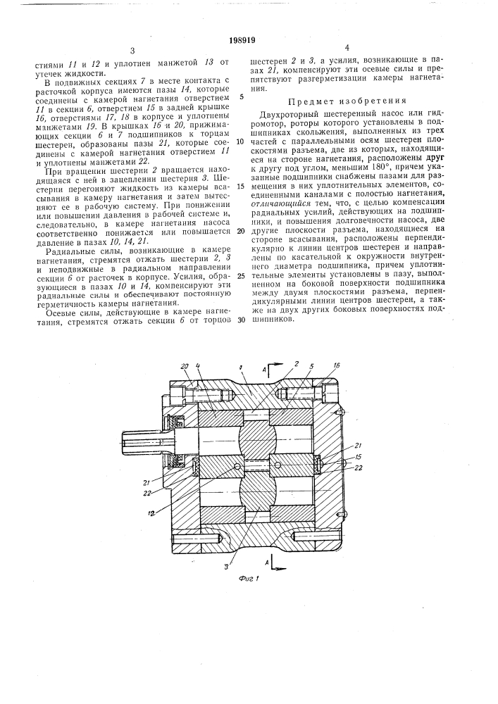 Двухроторный шестеренный насос или гидромотор (патент 198919)
