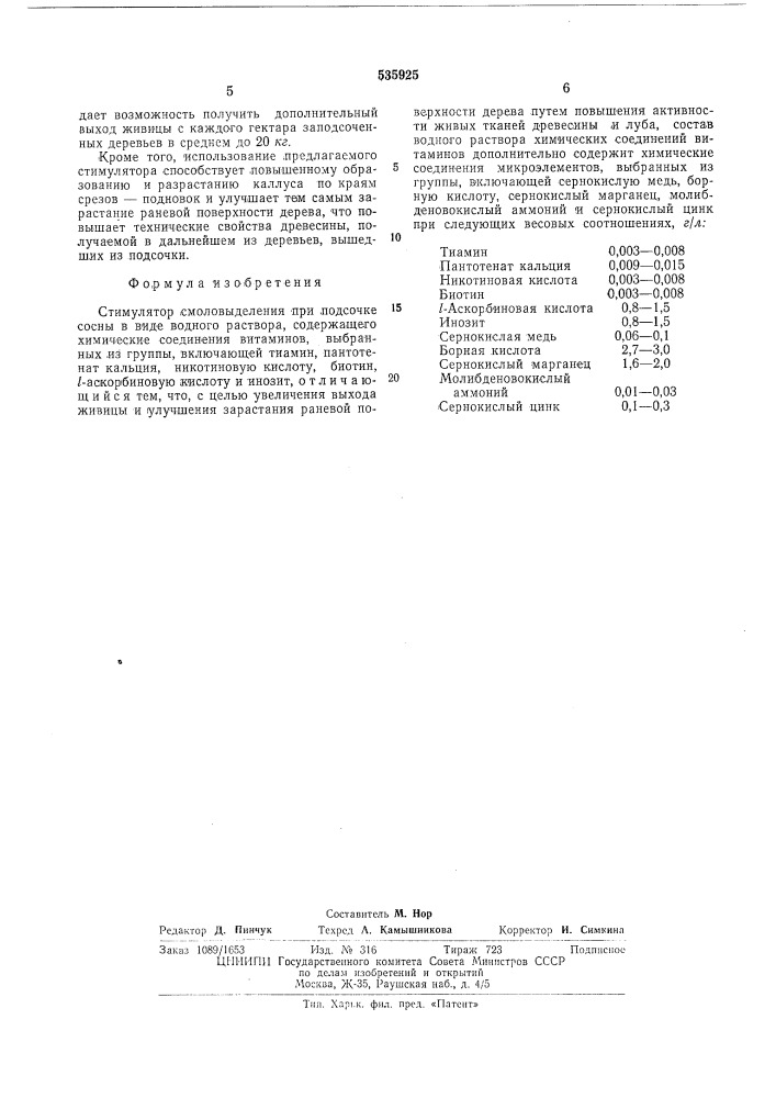 Стимулятор смоловыделения при подсочке сосны (патент 535925)