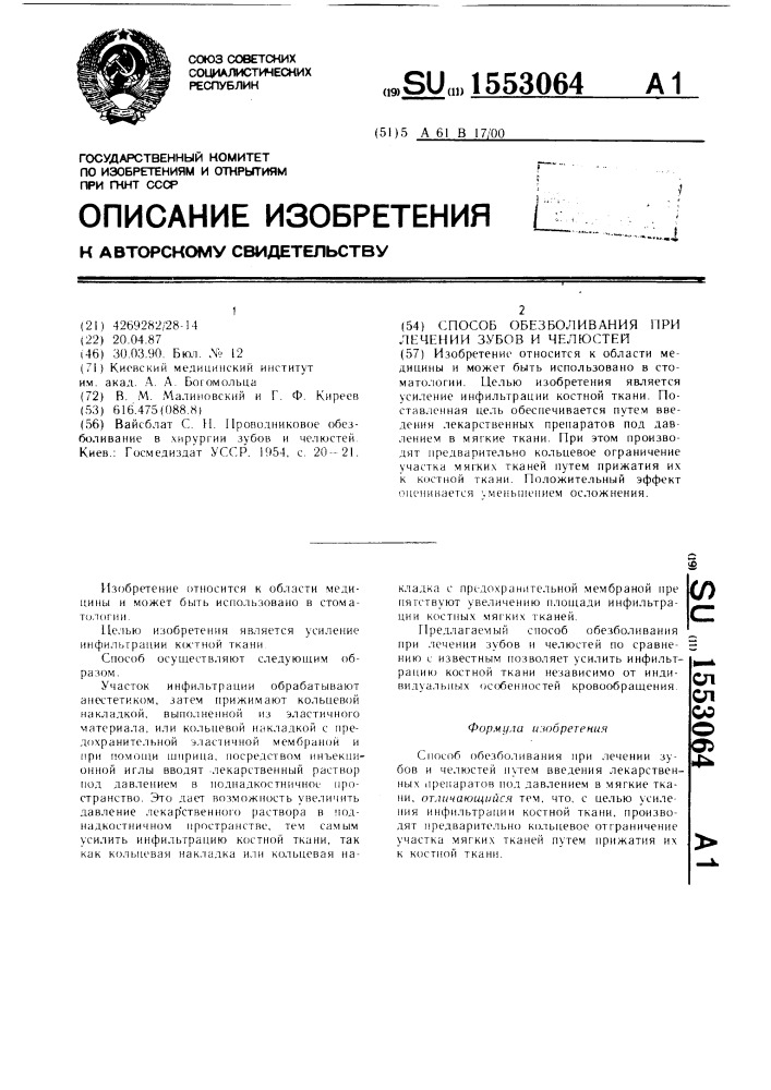 Способ обезболивания при лечении зубов и челюстей (патент 1553064)