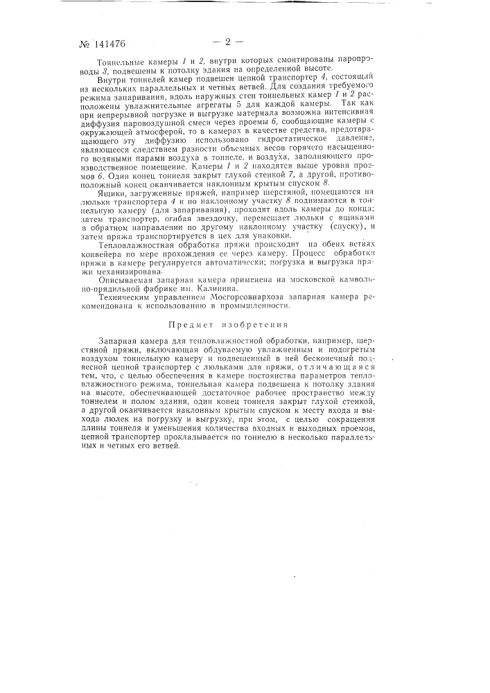 Запарная камера для тепловлажностной обработки, например, шерстяной пряжи (патент 141476)