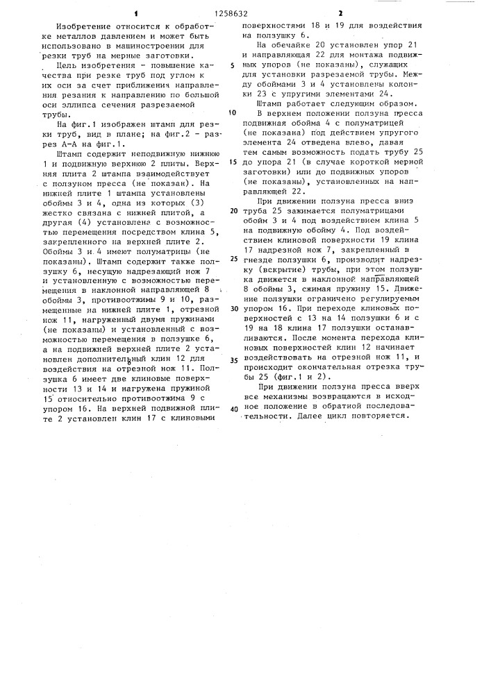 Штамп для резки труб (патент 1258632)