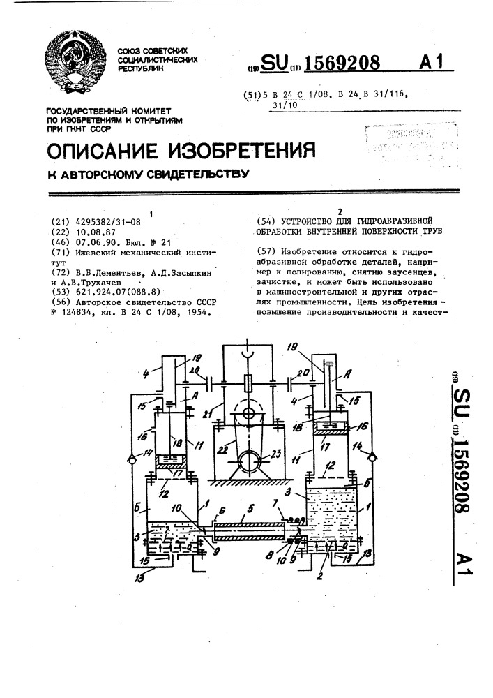 Устройство для гидроабразивной обработки внутренней поверхности труб (патент 1569208)