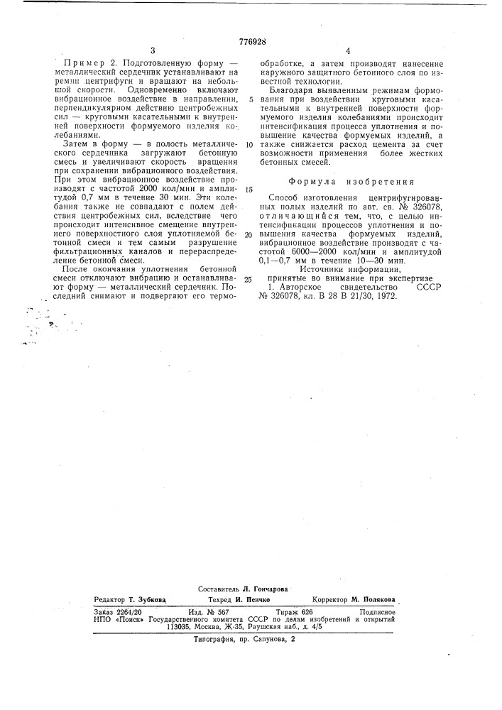 Способ изготовления центрифугированных полых изделий (патент 776928)