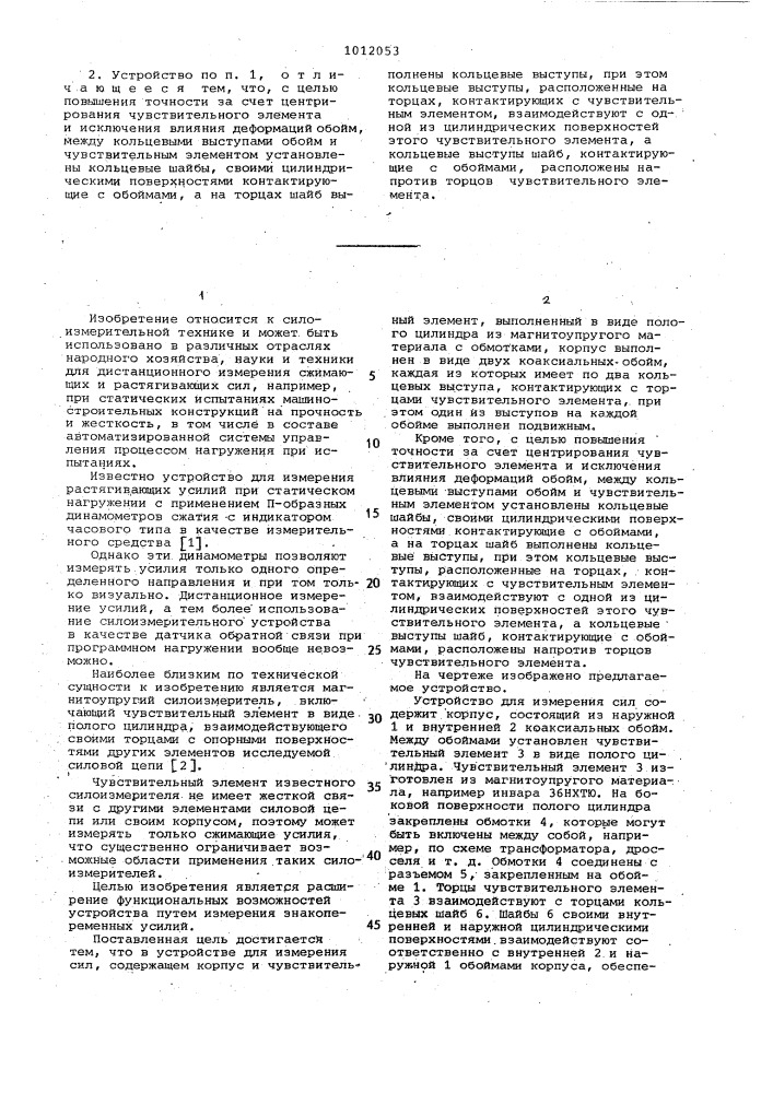 Устройство для измерения сил (патент 1012053)