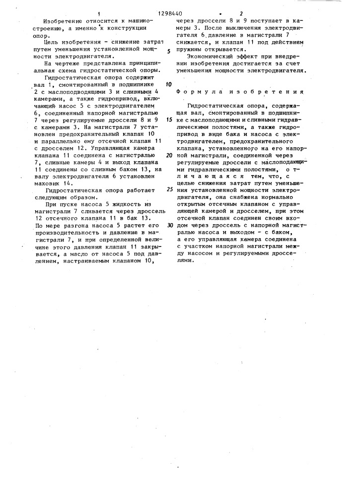 Гидростатическая опора (патент 1298440)