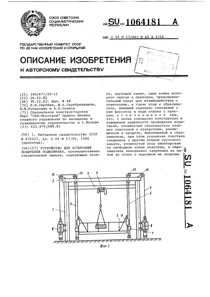 Устройство для испытания ловителей подъемника (патент 1064181)