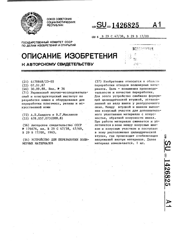 Устройство для переработки полимерных материалов (патент 1426825)