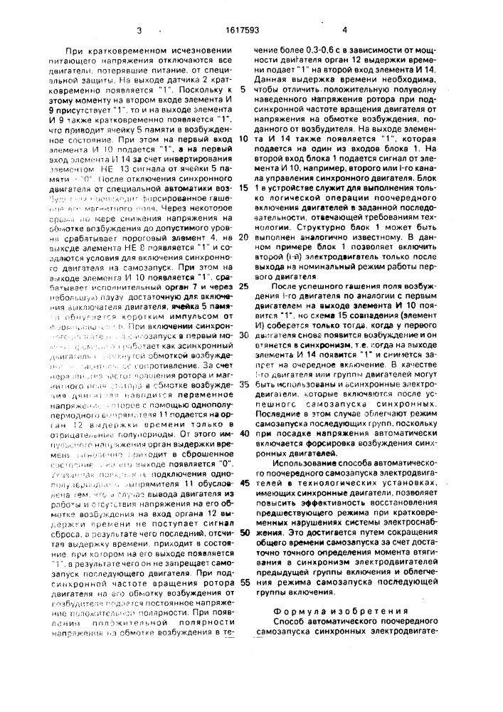 Способ автоматического поочередного самозапуска синхронных электродвигателей (патент 1617593)