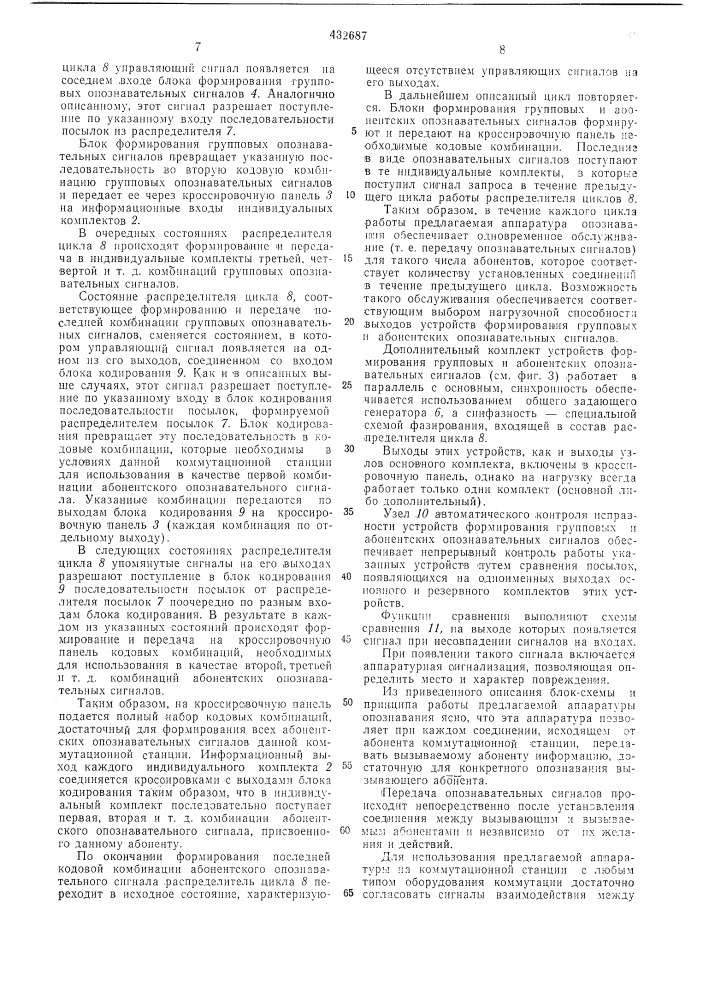 Устройство для опознаваниявызывающих абонентовкоммутационных станций на сетяхпередачи дискретных сигналов (патент 432687)
